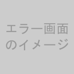 エラー画面のイメージ
