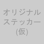 オリジナルステッカー