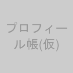 プロフィール帳
