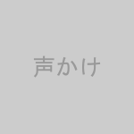 周りの人に声かけのイメージ