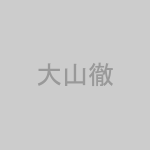 大山徹