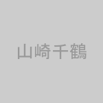 山崎千鶴