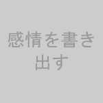 ノートにペンで書き出しているイラスト