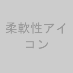 柔軟性アイコン