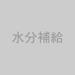 水分補給のイメージ