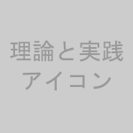 理論と実践アイコン