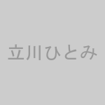立川ひとみ