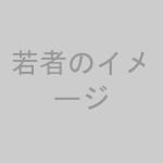 若者のイメージ