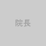 院長