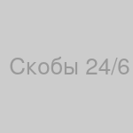 Скобы для степлера, №24/6, 5000 шт
