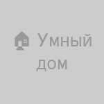 Умный дом + безопасность (квартира)