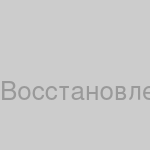 Восстановление данных с SSD/HDD