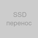 Замена SSD/HDD (включая перенос ОС)