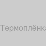 Плёнка для термопечати (чёрная, 50×50 мм), 1000 шт