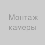 Монтаж одной IP-камеры (базовый)