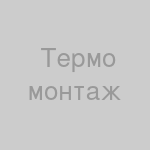 Монтаж термокамеры (включая калибровку)