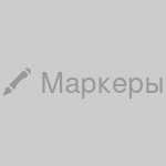 Маркеры для доски, набор 4 цвета (чёрный, синий, красный, зелёный)