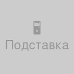 Подставка под монитор, регулируемая