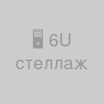 Стеллаж для серверов 6U, напольный