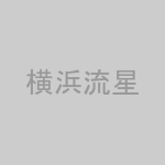横浜流星