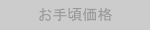 おすすめバッジ：お手頃価格