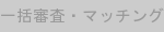 おすすめバッジ：一括審査・マッチング