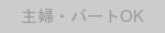 おすすめバッジ：主婦・パートOK