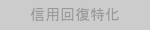 おすすめバッジ：信用回復特化