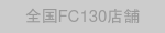 おすすめバッジ：全国FC130店舗