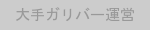 おすすめバッジ：大手ガリバー運営