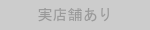 おすすめバッジ：実店舗あり