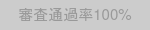 おすすめバッジ：審査通過率100%