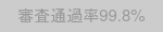 おすすめバッジ：審査通過率99.8%