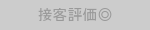 おすすめバッジ：接客評価◎