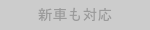 おすすめバッジ：新車も対応
