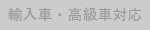 おすすめバッジ：輸入車・高級車対応