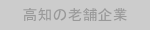 おすすめバッジ：高知の老舗企業