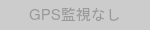 おすすめバッジ：GPS監視なし