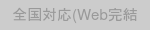 対応エリア:全国対応(Web完結)