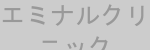 エミナルクリニック ロゴ