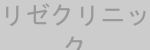 リゼクリニック ロゴ