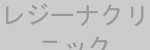 レジーナクリニック ロゴ
