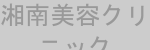 湘南美容クリニック ロゴ