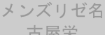 メンズリゼ名古屋栄 ロゴ