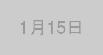 1月15日生まれの有名人