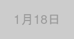 1月18日生まれの有名人