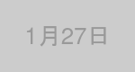 1月27日生まれの有名人