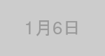 1月6日生まれの有名人