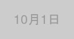 10月1日生まれの有名人