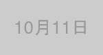 10月11日生まれの有名人